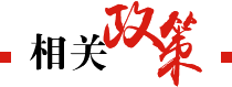 相關(guān)政策