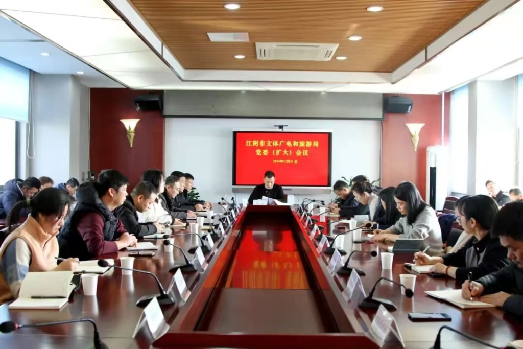 市文體廣電和旅游局傳達(dá)學(xué)習(xí)江陰市委十四屆九次全會精神