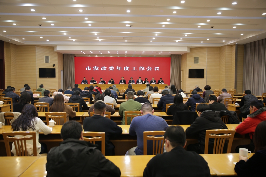市發(fā)改委召開(kāi)年度工作會(huì)議