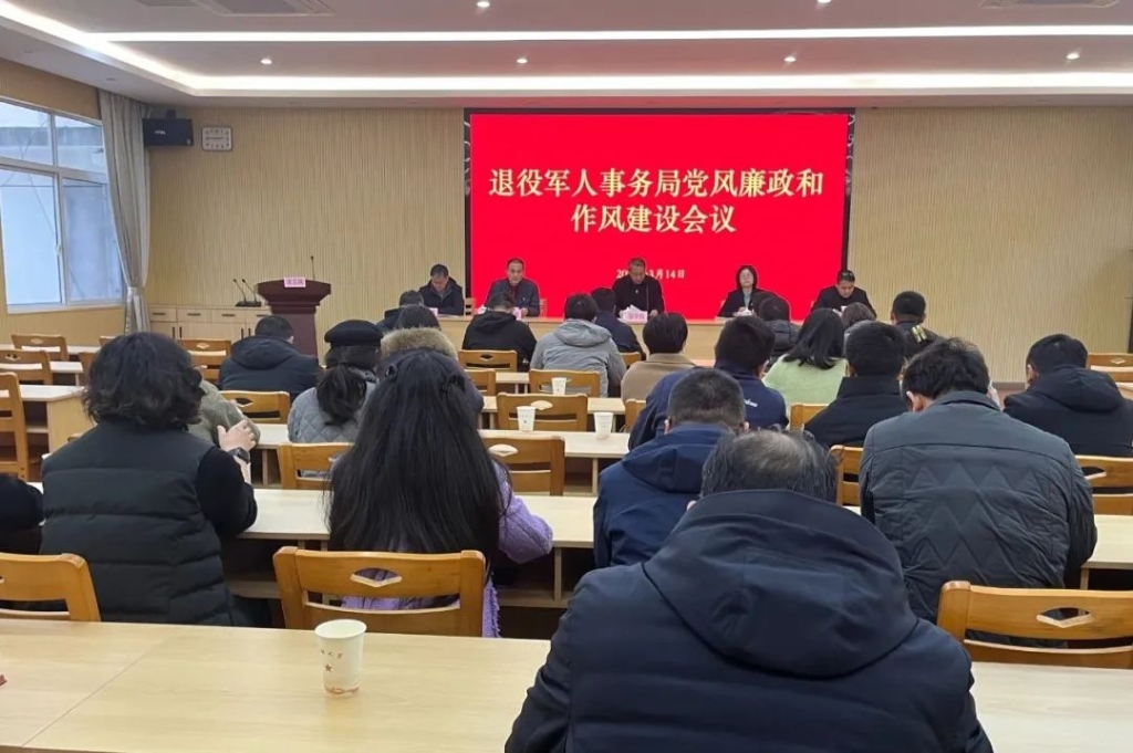 市退役軍人事務局召開2025年度黨風廉政和作風建設會議